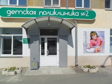 детская поликлиника
